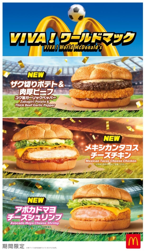 W杯2026開催記念！マクドナルド新商品「VIVA！ワールドマック」全8種が6月17日から期間限定販売。世界のレジェンド選手がプリントされた限定グッズも登場！