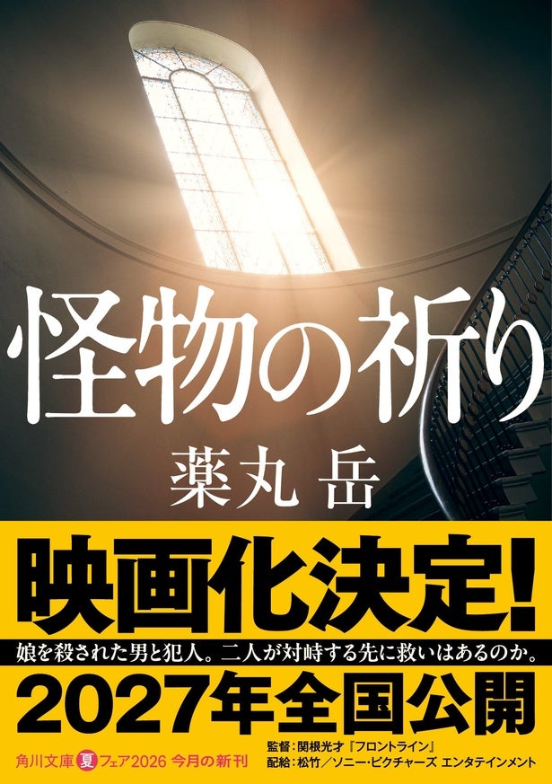 娘を殺された牧師がたどり着いた前代未聞の“復讐”とは？『怪物の祈り』映画化決定！監督は『フロントライン』の関根光才