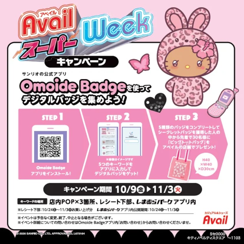 クーポンやお菓子つかみどりでお得に!ハローキティ限定アイテムも登場「アベイルスーパーWeek」開催中