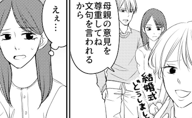 義母「地味だからやめて」ドレスも自由に選べない。結婚式当日も…義母の理不尽に振り回されて