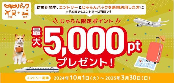 じゃらん、「じゃらんパック」の新規利用で最大5,000ポイントを進呈