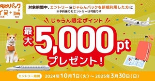 じゃらん、「じゃらんパック」の新規利用で最大5,000ポイントを進呈