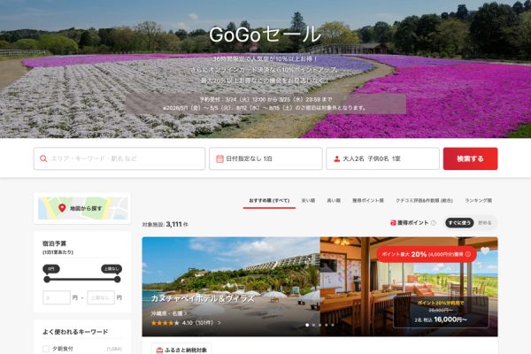 ヤフートラベル、「GoGoセール」開催中3月25日まで