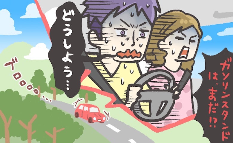 「ガソリンがない！？」新婚旅行のドライブ中に大ピンチ！見知らぬ土地で冷や汗が止まらなくなって…