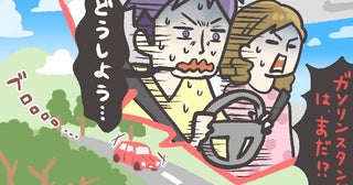 「ガソリンがない！？」新婚旅行のドライブ中に大ピンチ！見知らぬ土地で冷や汗が止まらなくなって…