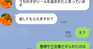 ママ友「うちの子がシールを盗まれたと言っています」泣いて帰った小1娘→話が食い違うLINEにあ然