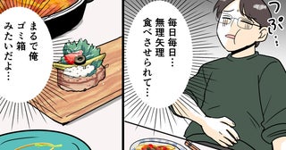 「毎日無理やり食べさせられてツラい…」料理研究家の妻を持つ夫の苦悩…SNS映えのせいで生活が一変!?