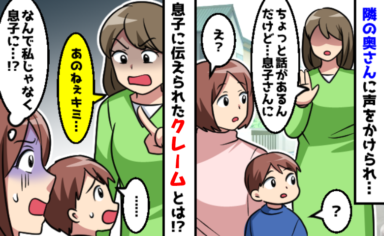 引っ越し先のアパートの隣人「話があるんだけど」親ではなく息子に直接クレーム！その内容は？
