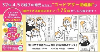 “ゴッドマザー助産師”が赤ちゃん育児のギモン175個に回答！『はじめての赤ちゃん育児お助けQ&amp;Aブック』発売