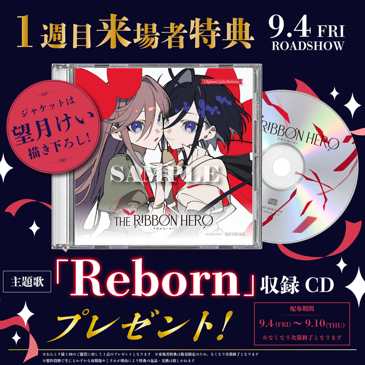 「THE RIBBON HERO リボンヒーロー」9月4日から2週間限定で劇場公開1週目の入場特典は主題歌CD