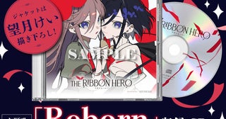 「THE RIBBON HERO リボンヒーロー」9月4日から2週間限定で劇場公開1週目の入場特典は主題歌CD