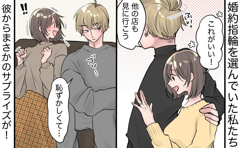 彼「後にして」えっ！？プレゼントで婚約指輪をくれるはずだったのに…。私たちが迎えたまさかの結末