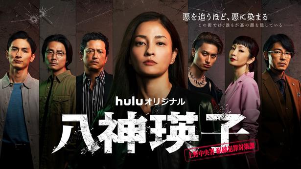 黒木メイサ“瑛子”が夫の復讐のため悪に染まる…「八神瑛子 -上野中央署 組織犯罪対策課-」の予告映像＆相関図公開