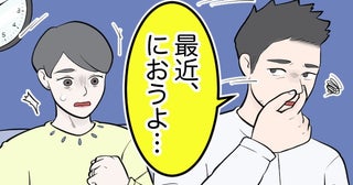 「最近、におうよ」夫の言葉にショック！40代の私が試したにおいケアとは【体験談】