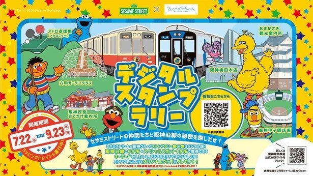 セサミストリート×阪神グループ第2弾！阪神沿線7スポットを巡るデジタルスタンプラリーを開催