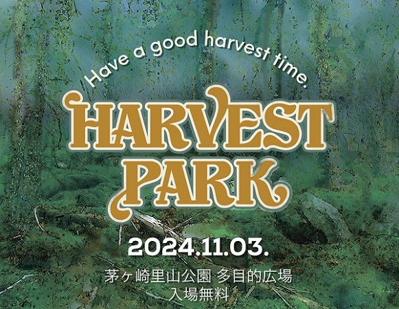 【神奈川県茅ヶ崎市】環境問題に触れながら食・農・音楽を楽しむ「HARVEST PARK」開催！