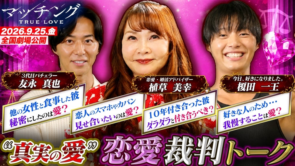 土屋太鳳×佐久間大介「マッチング TRUE LOVE」、婚活アドバイザー・植草美幸と恋リア参加者たちが恋愛相談を徹底ジャッジする特別映像