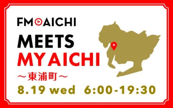 一日まるごと東浦町の魅力を届ける「FM AICHI “MEETS MY AICHI” ～東浦町～」放送！