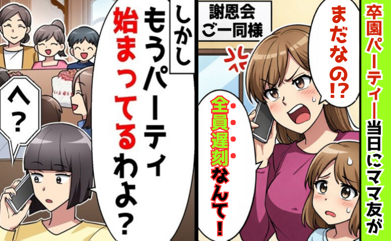 卒園パーティー当日にママ友「まだなの？全員遅刻？」私「始まってるよ？」やらかしに気付きママ友絶句