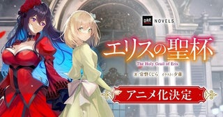 サスペンスファンタジー小説「エリスの聖杯」アニメ化決定市ノ瀬加那、鈴代紗弓が出演