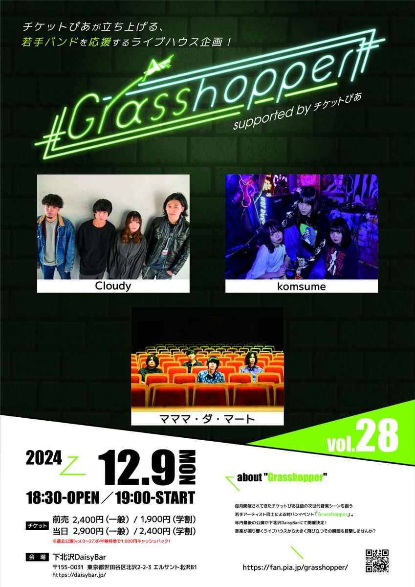 『Grasshopper vol.28』Cloudy、komsume、マママ・ダ・マートが出演2022～2023年結成新進気鋭の若手バンドが集結！