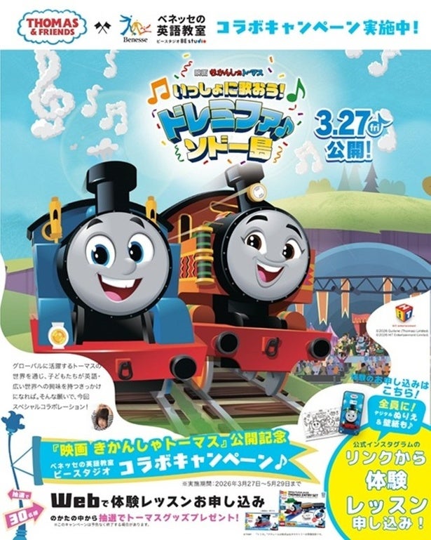 『映画きかんしゃトーマス』×ベネッセ初コラボ！抽選でトーマスグッズが当たる春のキャンペーン開催中