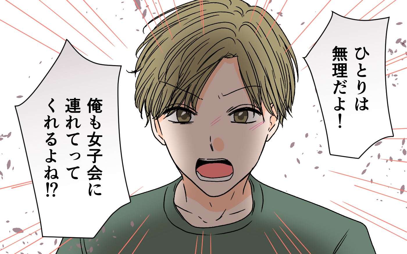「僕も女子会に連れてって！」年下夫の主張に唖然…依存っぷりがどんどんエスカレートしていく!?