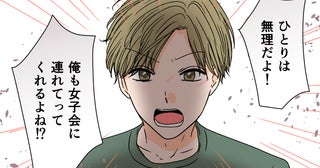 「僕も女子会に連れてって！」年下夫の主張に唖然…依存っぷりがどんどんエスカレートしていく!?