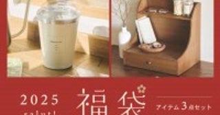 salut！の福袋「ラッキーバッグ」発売へ！タンブラー付きの“キッチン”などテーマ別に選べる全5種