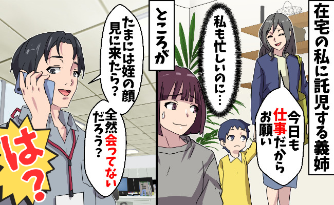 在宅の私に託児する義姉「今日もお願い♡」兄に電話をすると「最近会ってないでしょ」衝撃の事実が発覚