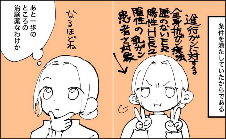 医師「条件を満たしている」ステージ4の私が挑む、あと一歩で新薬になる治験＜乳がん治療の選択＞