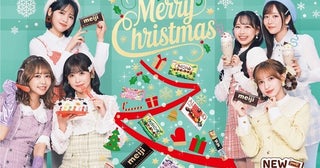 FRUITS ZIPPER、明治のおかしで「長〜いクリスマスイブ」を満喫！横に長〜いWebCM＆カウントダウン動画第1弾公開