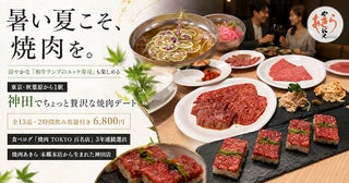 【東京都千代田区】「焼肉あきら 神田」、全13品・2時間飲み放題付きの贅沢なコースを好評につき提供延長