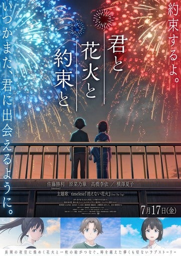 佐藤勝利（timelesz）、原菜乃華、映画『君と花火と約束と』アフレコ映像解禁！【コメントあり】