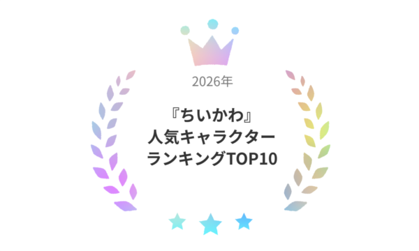 【ちいかわ】人気ランキング2026！ファンが選ぶ第1位は？