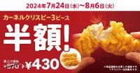 ケンタッキー「カーネルクリスピー」3ピースが半額に！7．24から期間限定で