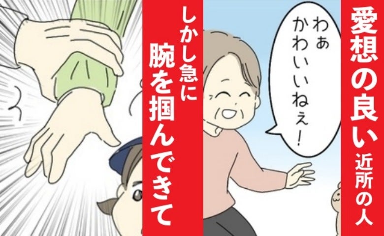 「なんなの！？」登園中に突然、ご近所さんに腕をつかんで引き止められ…→困惑する私を救ったのは！？