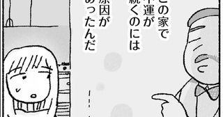 夫に内緒で風水鑑定を依頼、実家で不運が続く原因は？／占いにすがる私は間違っていますか？（9）