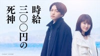 西畑大吾×福本莉子W主演『時給三〇〇円の死神』映画化！今秋公開決定、超特報解禁
