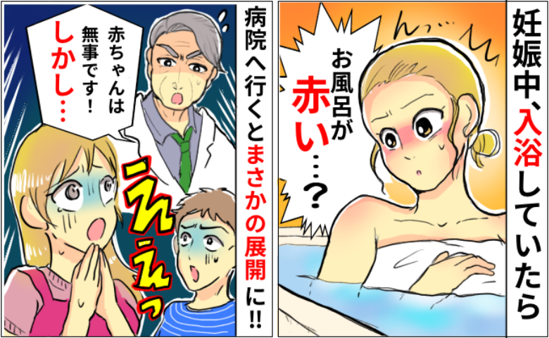 妊娠中「血…？」お風呂に入ると浴槽が真っ赤→慌てて病院へ行くも…救急車で違う病院へ運ばれる事態に