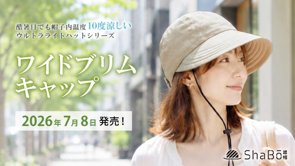 酷暑日でも帽子の中が約10℃涼しい！？顔まわりをしっかり守る「ワイドブリムキャップ」新発売