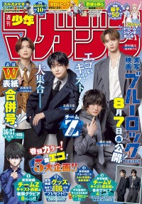 実写『ブルーロック』男性俳優による「週刊少年マガジン」両面表紙決定“潔世一”高橋文哉×アニメ・浦和希の対談も実現