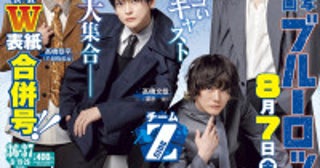 実写『ブルーロック』男性俳優による「週刊少年マガジン」両面表紙決定“潔世一”高橋文哉×アニメ・浦和希の対談も実現