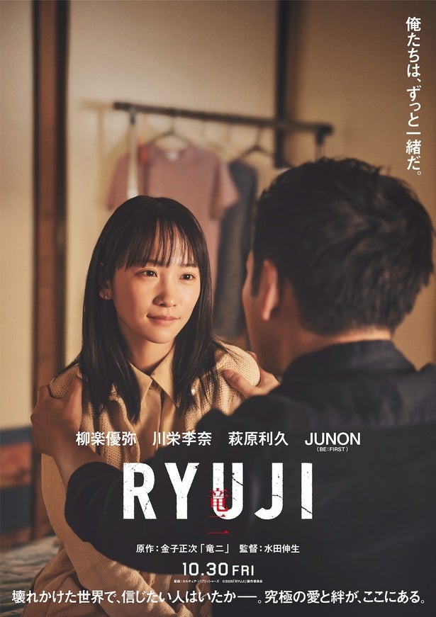 柳楽優弥主演『RYUJI 竜二』川栄李奈、萩原利久、JUNONら主要キャストの姿を収めたティザーポスター＆特報映像