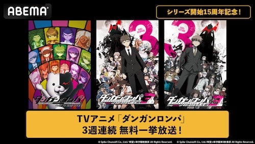  ABEMA『ダンガンロンパ』アニメシリーズ３作品を３週連続無料一挙放送 