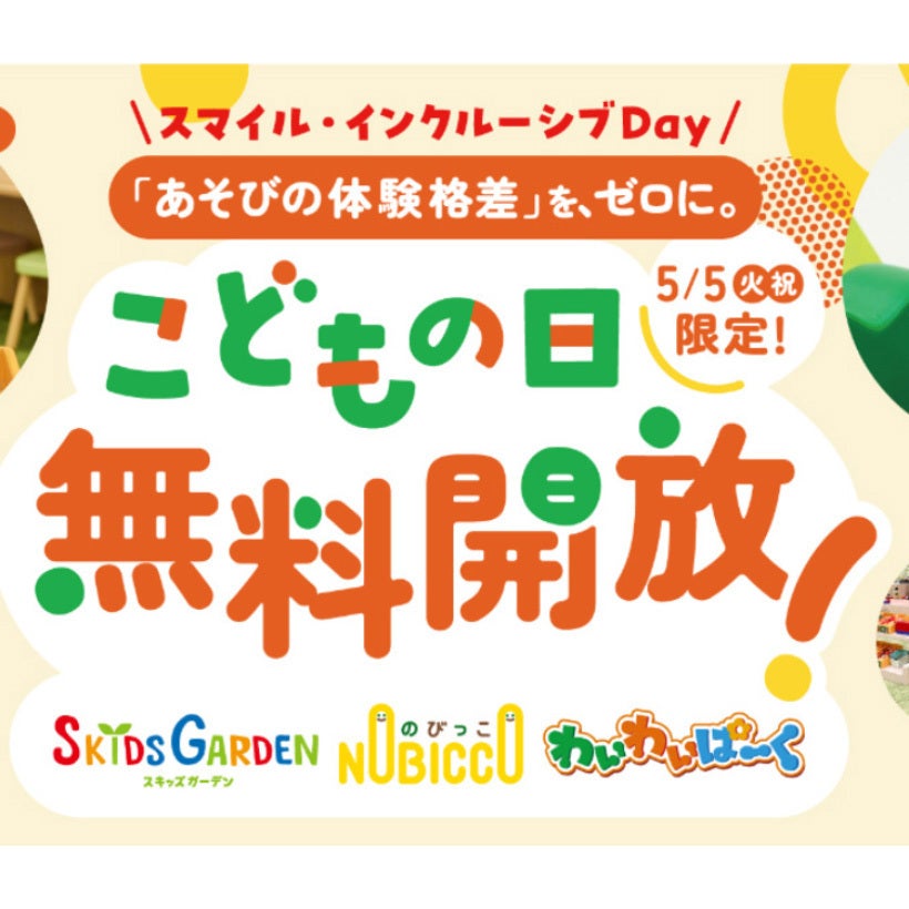 【0歳～小学2年生は無料で遊べる】キッズガーデンやわいわいぱーくなどで無料開放イベント開催