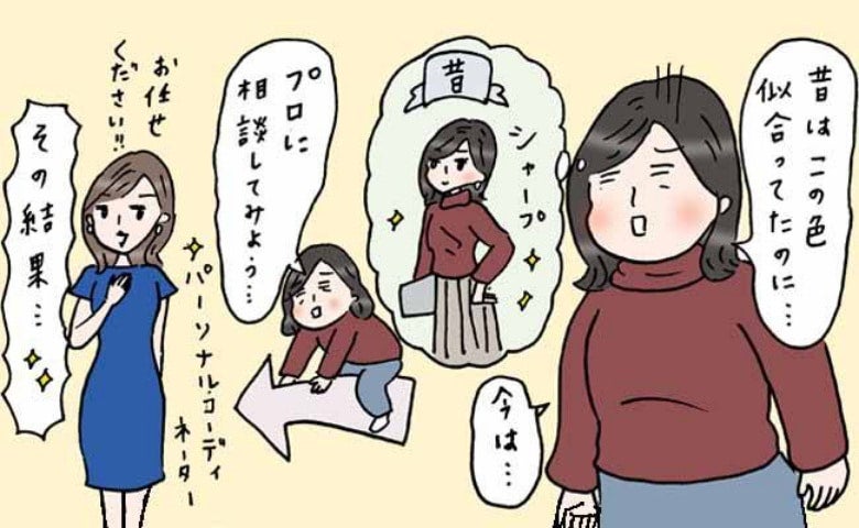 「顔色が悪くて二重顎が目立つ？」愛用服が似合わなくなった40代。プロに相談して判明した意外な事実