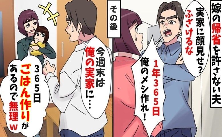 妻の帰省を許さない夫「365日俺のメシ作れ！」義実家には頻繁に連れて行かれもう限界！反撃した結果