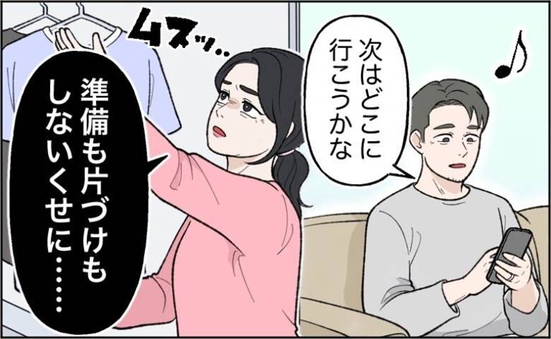「準備も片づけもしないくせに」旅行に疲れた私が夫のひと言にムッとした理由