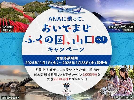 ANA、東京/羽田～山口宇部・岩国線の利用で2,000円分電子クーポンを配布